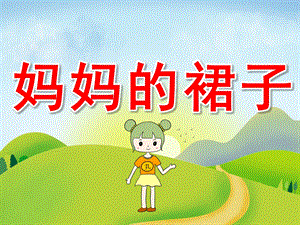 中班美术《妈妈的裙子》PPT课件教案PPT课件.pptx
