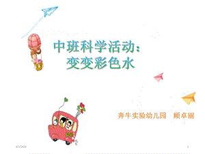 中班科学：变变彩色水中班科学：变变彩色水（会课）.pptx