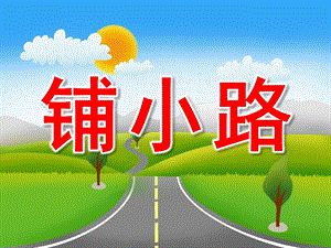 中班数学《铺小路》PPT课件教案音效PPT课件.pptx