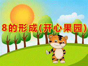中班数学《8的形成(开心果园)》PPT课件教案教具中班数学《8的形成》课件.pptx
