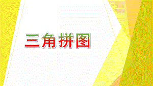 中班数学《三角拼图》PPT课件教案中班数学-三角拼图.pptx