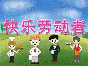 中班社会《快乐的劳动者》PPT课件PPT课件.pptx