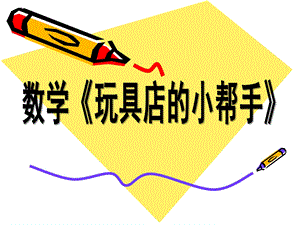 中班数学《玩具店的小帮手》PPT课件中班数学分类《玩具店的小帮手》.pptx