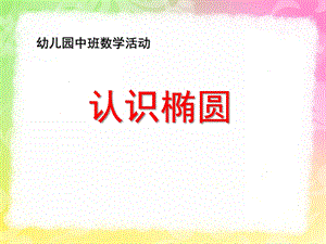 中班数学公开课《认识椭圆形》PPT课件教案中班数学认识椭圆.pptx