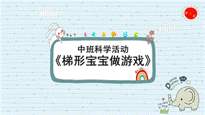 中班科学《梯形宝宝做游戏》中班科学《梯形宝宝做游戏》课件.pptx