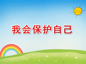 中班健康《我会保护自己》PPT课件教案微课件.pptx