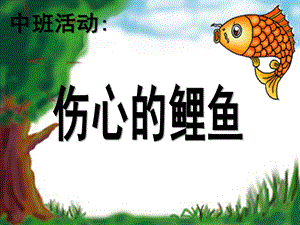 中班教学活动《伤心的小鲤鱼》PPT课件保护环境(伤心的小鲤鱼)中班教学指导.pptx
