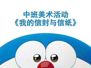 中班美术《我的信封与信纸》PPT课件中班美术活动：我的信封与信纸.pptx