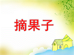 中班数学《摘果子》PPT课件教案ppt课件.pptx