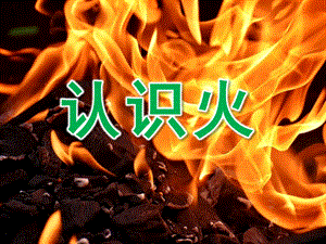 中班社会《认识火》PPT课件教案PPT课件.pptx