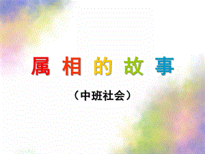 中班社会《属相的故事》PPT课件教案属相的故事.pptx