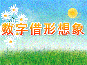 中班美术《数字借形想象》PPT课件PPT课件.pptx