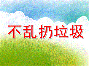 不乱扔垃圾PPT课件教案图片PPT课件.pptx
