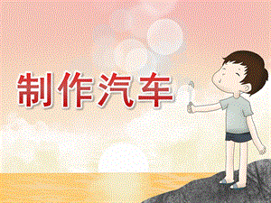 中班美术《制作汽车》PPT课件教案中班美术《制作汽车》课件.pptx