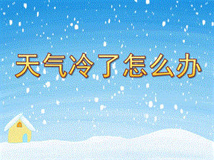 中班健康《天气冷了怎么办》PPT课件教案PPT课件.pptx