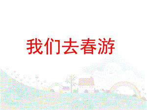中班健康《我们去春游》PPT课件教案幼儿园社会课《我们去春游》.pptx