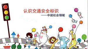 中班社会《交通安全标示》PPT课件教案微课件.pptx
