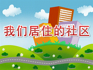中班社会《我们居住的社区》PPT课件教案PPT课件.pptx