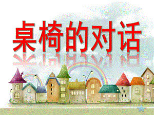 中班安全《桌椅的对话》PPT课件教案桌椅的对话.pptx