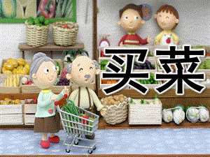 中班数学《买菜》PPT课件教案歌曲PPT课件.pptx
