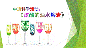 中班科学《炫酷的油水熔岩》PPT课件教案中班科学《炫酷的油水熔岩》微课件.pptx