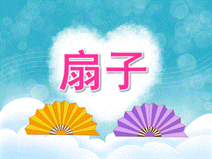 中班美术《扇子》PPT课件教案PPT课件.pptx