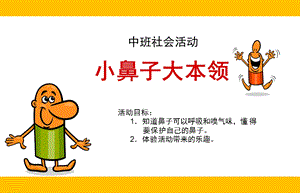 中班社会《小鼻子-大本领》PPT课件教案中班科学活动-小鼻子-大本领.pptx