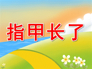 中班健康《指甲长了》PPT课件教案PPT课件.pptx