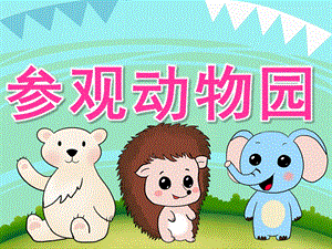 中班社会《参观动物园》PPT课件教案PPT课件.pptx