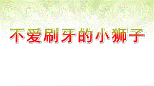 中班健康《不爱刷牙的小狮子》PPT课件教案微课件.pptx