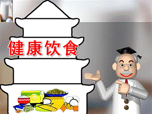 中班健康饮食ppt课件教案PPT课件.pptx