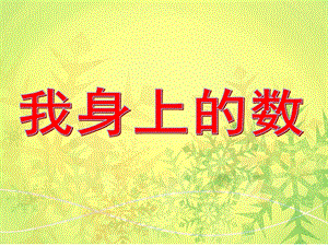 中班数学《我身上的数》PPT课件教案数学《我身上的数》.pptx