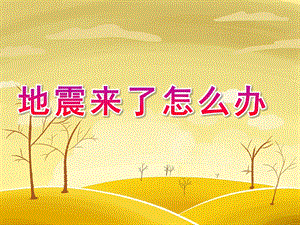 中班安全活动《地震来了怎么办》PPT课件教案PPT课件.pptx