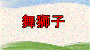 中班泥工《舞狮子》PPT课件教案中班泥工《舞狮子》微课件.pptx