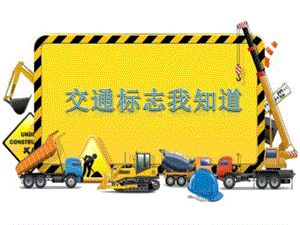 中班社会《交通标志我知道》中班社会《交通标志我知道》微课件.pptx