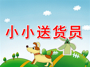 中班数学《小小送货员》PPT课件教案PPT课件.pptx
