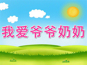 中班社会《我爱爷爷奶奶》PPT课件教案PPT课件.pptx