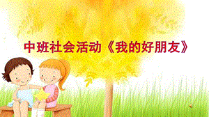 中班社会《我的好朋友》PPT课件教案中班社会《我的好朋友》课件.pptx