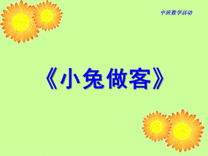 中班数学活动《小兔做客》PPT课件教案ppt课件.pptx