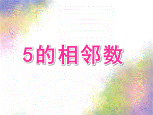中班数学《5的相邻数》PPT课件教案ppt课件.pptx