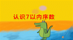 中班数学《认识7以内序数》PPT课件教案PPT课件.pptx