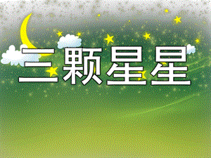 中班《三颗星星》PPT课件教案PPT课件.pptx