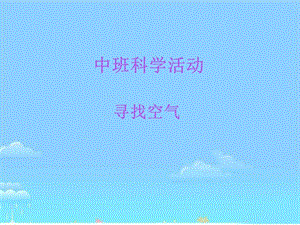中班科学《寻找空气》中班科学《寻找空气》课件.pptx