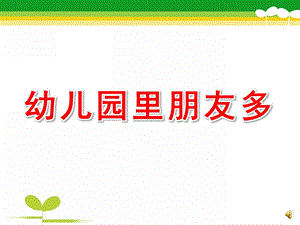 中班主题《幼儿园里朋友多》PPT课件教案配音ppt课件.pptx