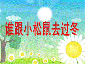 中班科学《谁跟小松鼠去过冬》PPT课件.pptx
