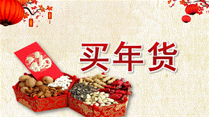 中班新《买货》PPT课件教案买货PPT课件.pptx