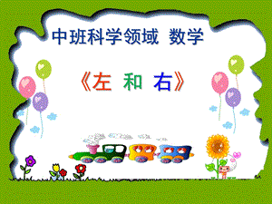中班科学《左和右》PPT课件教案幼儿中班科学左和右.pptx