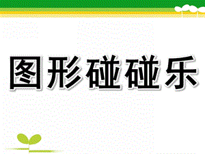 中班数学《图形碰碰乐》PPT课件图形拼拼乐课件.pptx