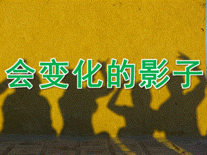 中班科学《会变化的影子》PPT课件教案PPT课件.pptx