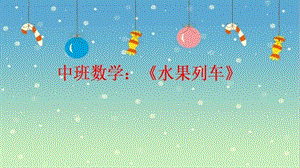 Y595.中班数学《水果列车》最终版课件.pptx